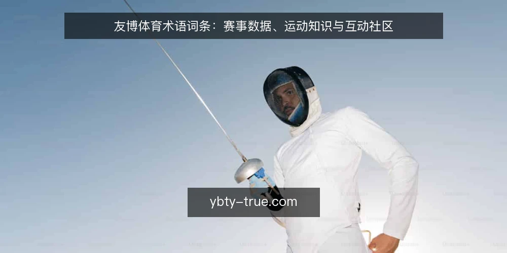 友博体育术语词条:赛事数据、运动知识与互动社区 — 赛事数据:现场观察的信号 配图