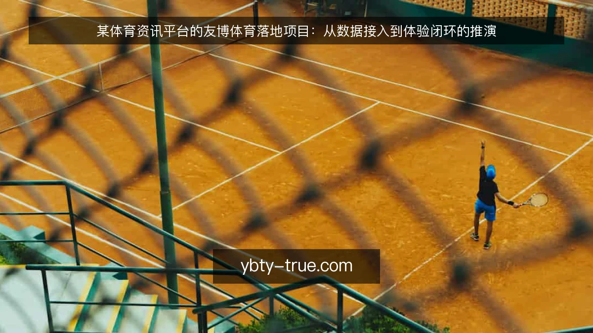 某体育资讯平台的友博体育落地项目:从数据接入到体验闭环的推演