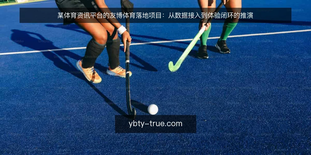 某体育资讯平台的友博体育落地项目:从数据接入到体验闭环的推演 — 场景设定:一个体育资讯团队的数据接入需求 配图