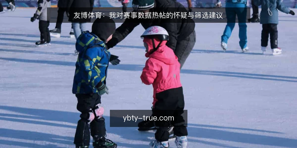 友博体育:我对赛事数据热帖的怀疑与筛选建议 — 场景设定:打开友博体育想查一场比赛 配图