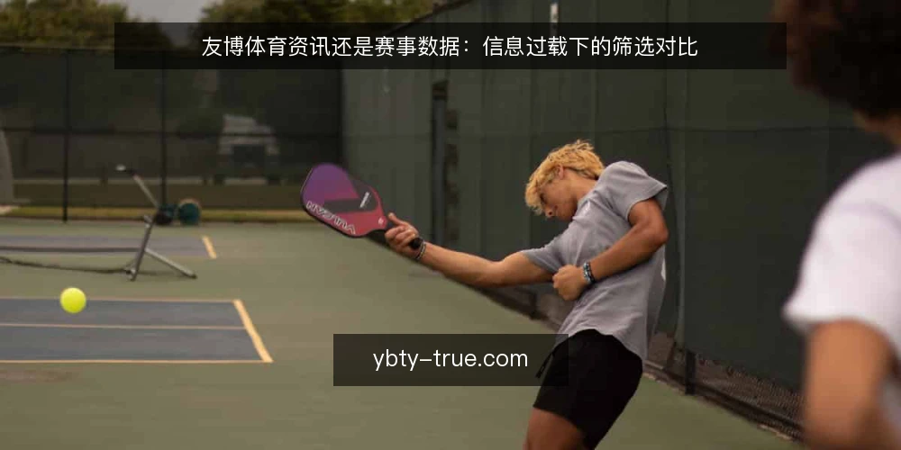 友博体育资讯还是赛事数据:信息过载下的筛选对比 — 为何现在需要审计信息源 配图