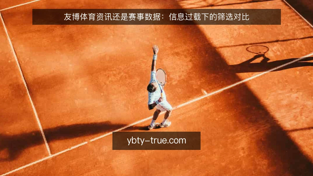 友博体育资讯还是赛事数据:信息过载下的筛选对比