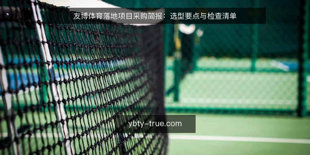友博体育落地项目采购简报:选型要点与检查清单 — 明确落地项目需求边界 配图