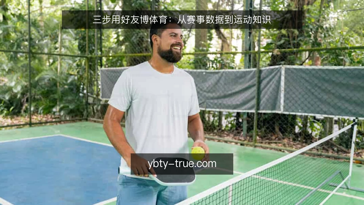 三步用好友博体育：从赛事数据到运动知识