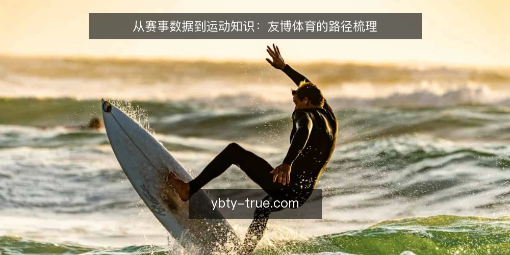 从赛事数据到运动知识:友博体育的路径梳理 — 信息过载的起点:明确需求与边界 配图