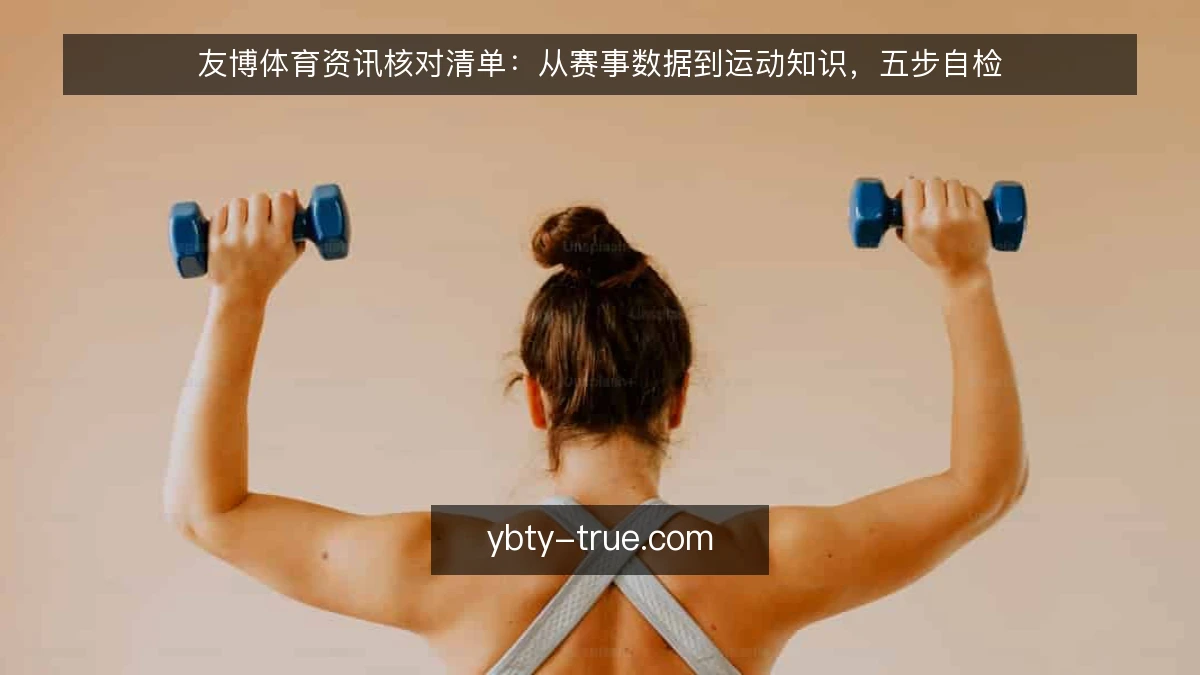 友博体育资讯核对清单：从赛事数据到运动知识，五步自检