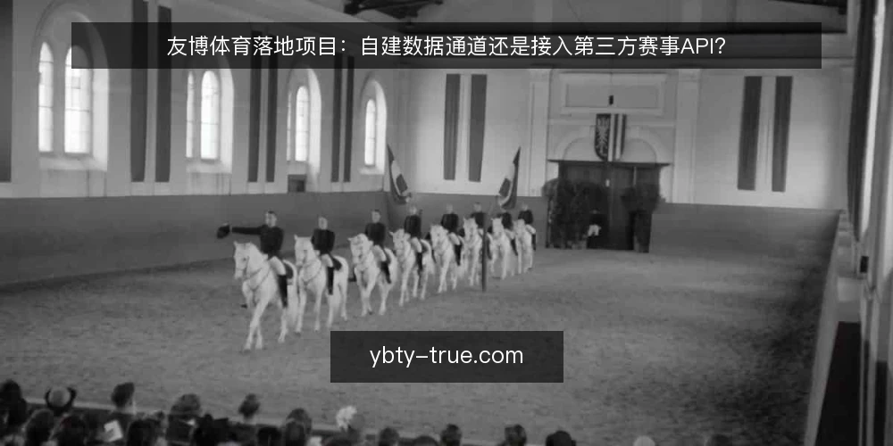 友博体育落地项目:自建数据通道还是接入第三方赛事API? — 先定义需求边界:你的体育资讯场景到底要什么 配图