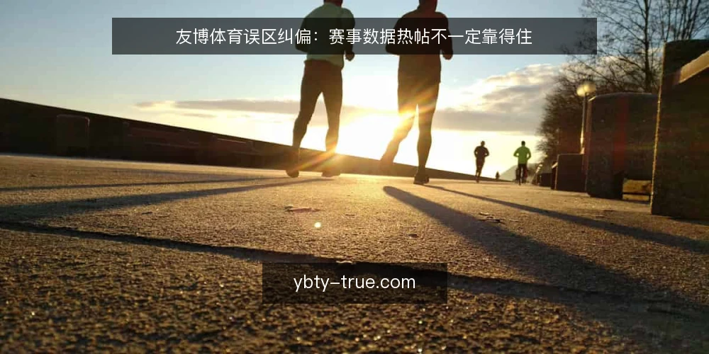 友博体育误区纠偏:赛事数据热帖不一定靠得住 — 先厘清:赛事数据热帖为何容易被当成结论 配图
