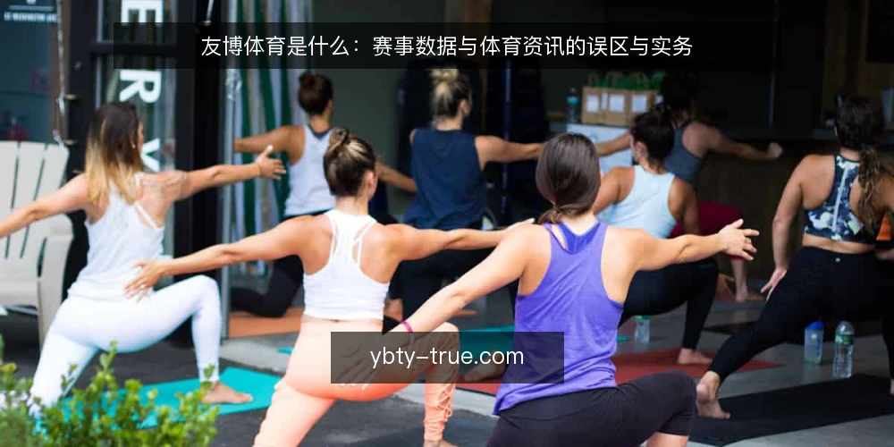 友博体育是什么:赛事数据与体育资讯的误区与实务 — 友博体育是什么:概念与边界 配图