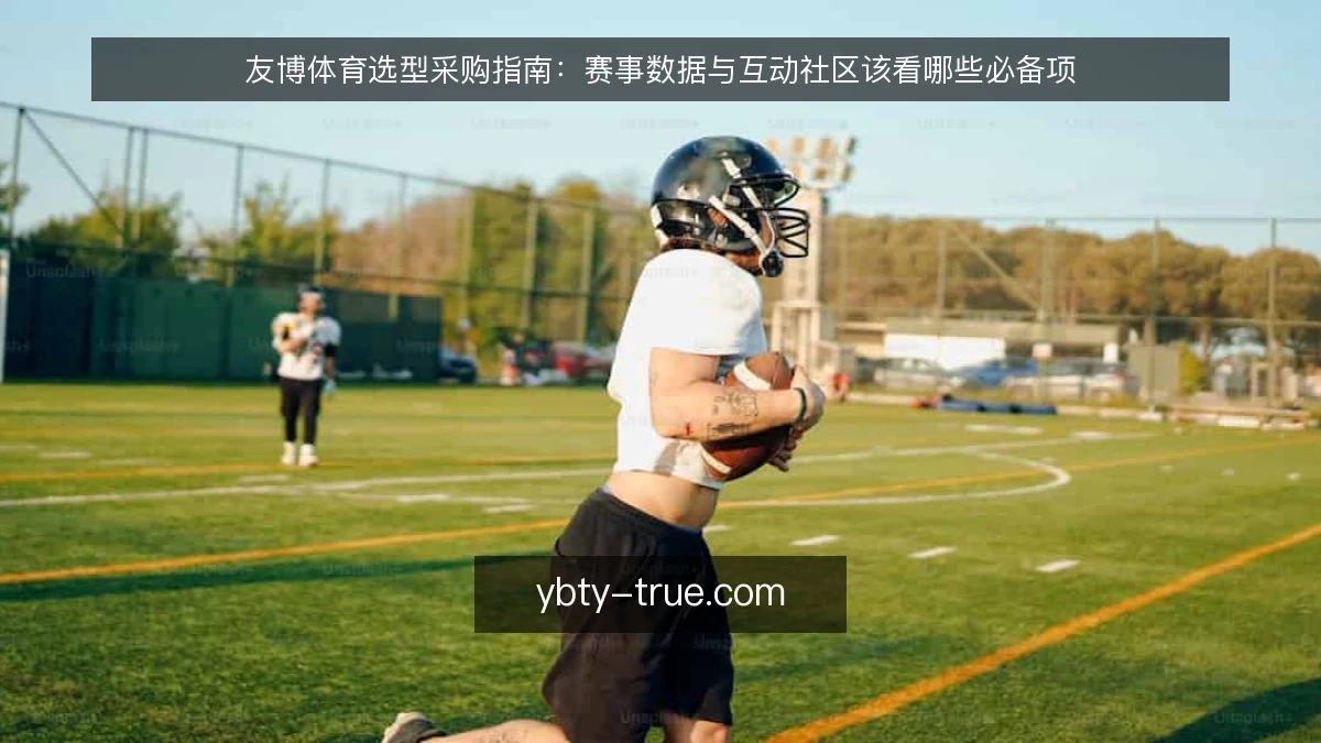 友博体育选型采购指南:赛事数据与互动社区该看哪些必备项