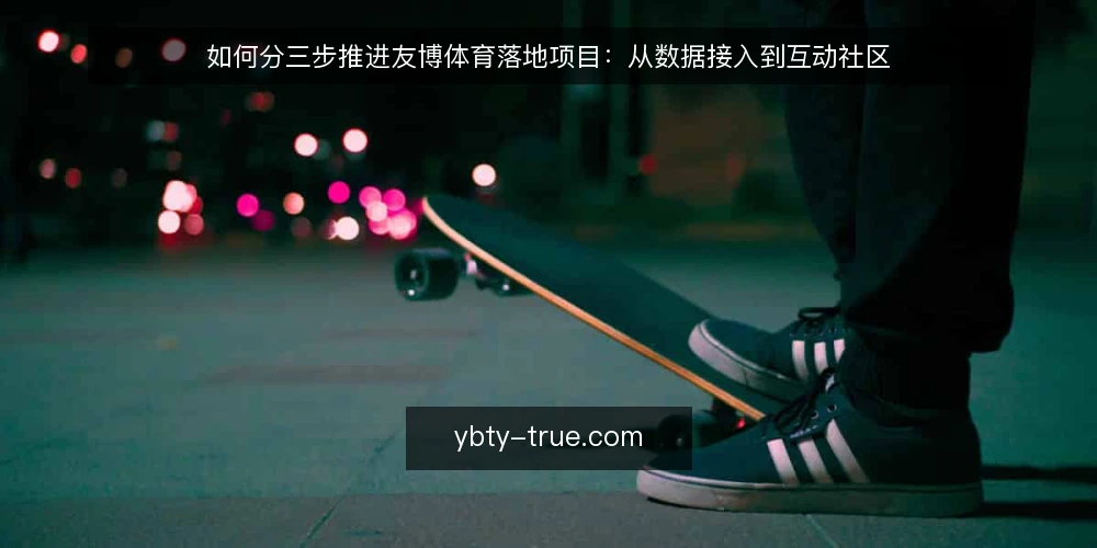 如何分三步推进友博体育落地项目:从数据接入到互动社区 — 先摸清现状:友博体育落地项目的基线核对 配图