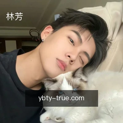林芳
